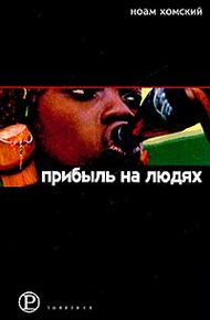 Обложка книги Прибыль на людях
