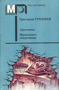 Обложка книги Арктания (Летающая станция)