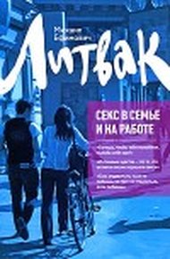 Обложка книги Секс в семье и на работе
