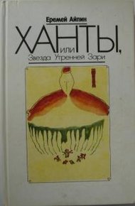 Обложка книги Ханты, или Звезда Утренней Зари