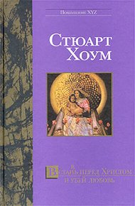 Встан(в)ь перед Христом и убей любовь