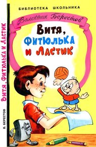 Обложка книги Витя, Фитюлька и Ластик