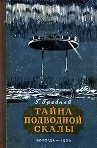 Обложка книги Тайна подводной скалы. Южное сияние