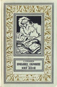 Обложка книги Пропавшее сокровище. Мир иной