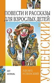 Повести и рассказы для взрослых детей