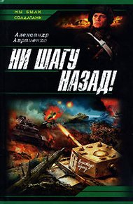Обложка книги Ни шагу назад!