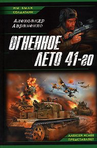 Обложка книги Огненное лето 41-го