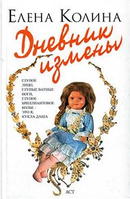 Обложка книги Дневник измены