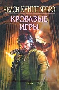 Обложка книги Кровавые игры