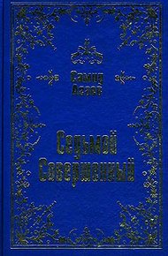Обложка книги Седьмой Совершенный