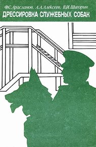 Обложка книги Дрессировка служебных собак