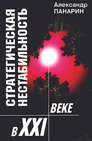 Обложка книги Стратегическая нестабильность XXI века