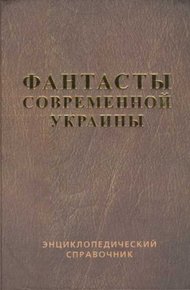 Справочник 'Фантасты современной Украины'