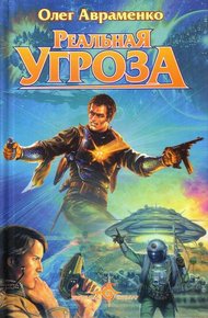 Обложка книги Реальная угроза