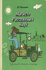 Обложка книги Диссертация рассеянного магистра
