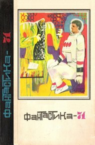 Обложка книги Фантастика, 1971