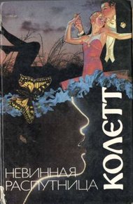 Обложка книги Невинная распутница