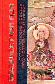 Обложка книги Сутра основных обетов бодхисаттвы Кшитигарбхи
