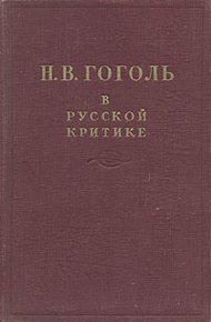 Обложка книги Гоголь в русской критике