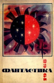 Фантастика, 1968