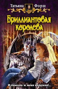 Обложка книги Бриллиантовая королева