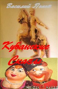 Обложка книги Кубанские сказы