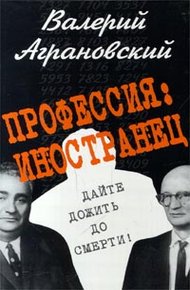 Обложка книги Профессия: иностранец