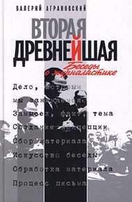 Обложка книги Вторая древнейшая. Беседы о журналистике