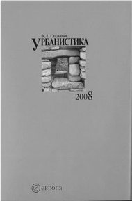 Обложка книги Урбанистика. часть 2