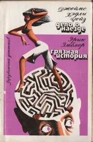 Обложка книги Грязная история