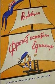 Обложка книги Фрегат капитана Единицы