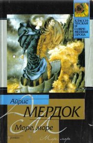 Обложка книги Море, море