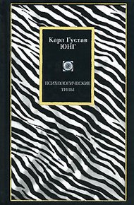 Обложка книги Психологические типы