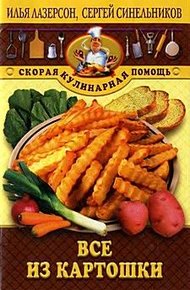 Обложка книги Все из картошки