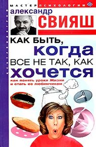 Обложка книги Как быть, когда все не так, как хочется