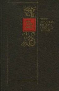 Обложка книги Трое храбрых, пятеро справедливых