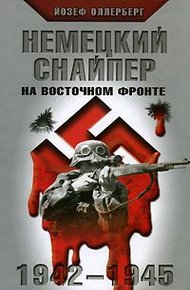 Обложка книги Немецкий снайпер на Восточном фронте 1942-1945