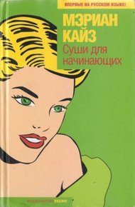 Обложка книги Суши для начинающих