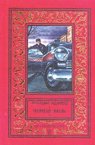 Обложка книги Черная моль