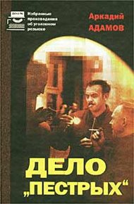 Обложка книги Дело «Пестрых»