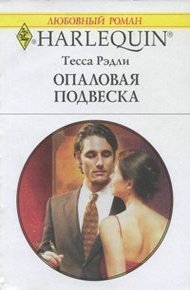 Обложка книги Опаловая подвеска