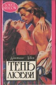 Обложка книги Тень любви