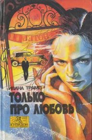 Обложка книги Только про любовь