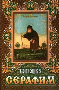Обложка книги Житие преподобного Серафима для детей