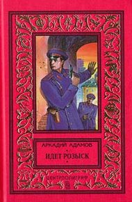 Обложка книги Идет розыск (журнальный вариант)