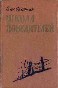 Обложка книги Они стояли насмерть