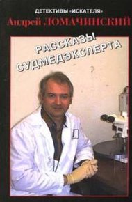 Обложка книги Рассказы судмедэксперта