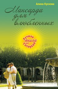 Обложка книги Мансарда для влюбленных