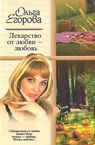 Обложка книги Лекарство от любви – любовь