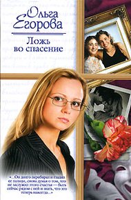 Обложка книги Ложь во спасение